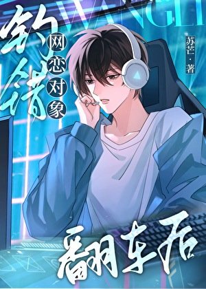 網戀有風險,奔現需謹慎