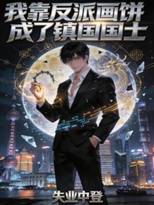 我靠反派畫餅成了鎮國國士