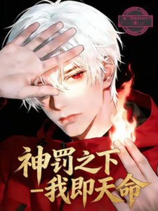 神罰之下:我即天命