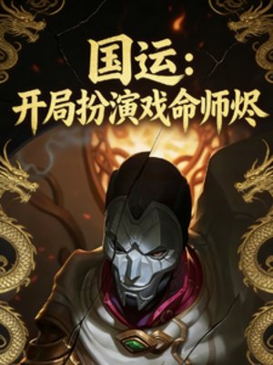 國運:開局扮演戲命師燼