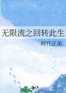 無限流之迴轉此生