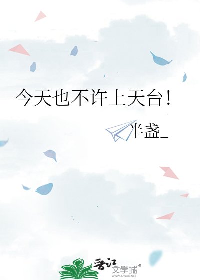 今天也不許上天台!