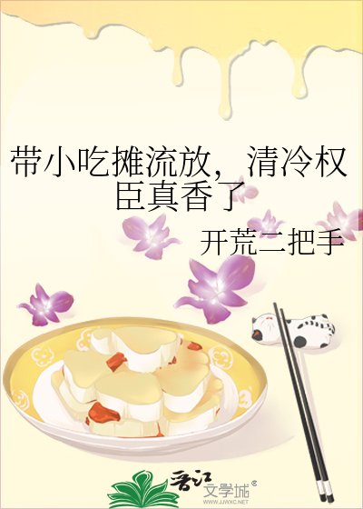 帶小吃攤流放,清冷權臣真向了