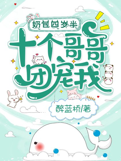 奶包四歲半,十個哥哥團寵我