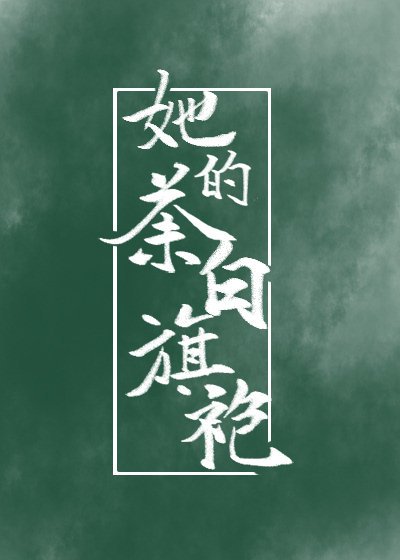 荼白旗袍