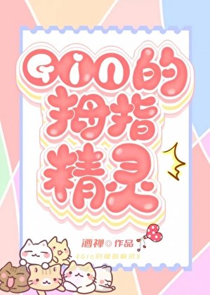 （綜漫同人）《GIN的秘密情人竟是家養精靈？！