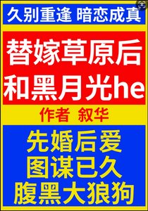 替嫁草原後和黑月光he