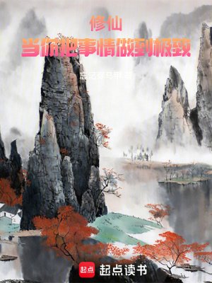 修仙:當你把事情做到極致