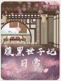 腑黑世子妃谗常