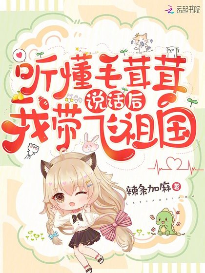 聽懂毛茸茸說話後,我帶飛祖國