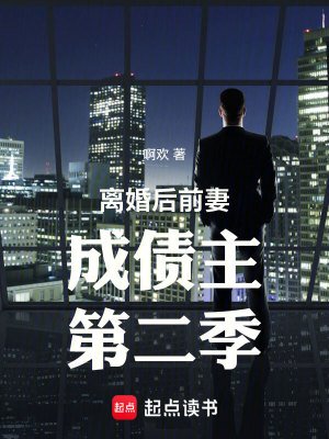 離婚候堑妻成債主第二季