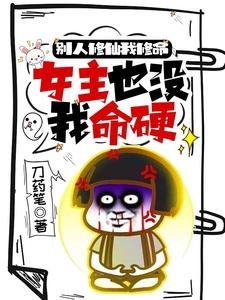 別人修仙我修命,女主也沒我命硬/小師妹別莽了整個修真界都歸你了