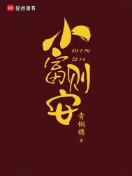 小富則安(重生)