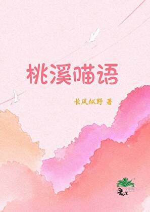 桃溪喵語