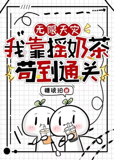 無限天災,我靠搖奈茶苟到通關