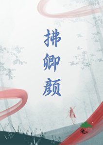 拂卿顏