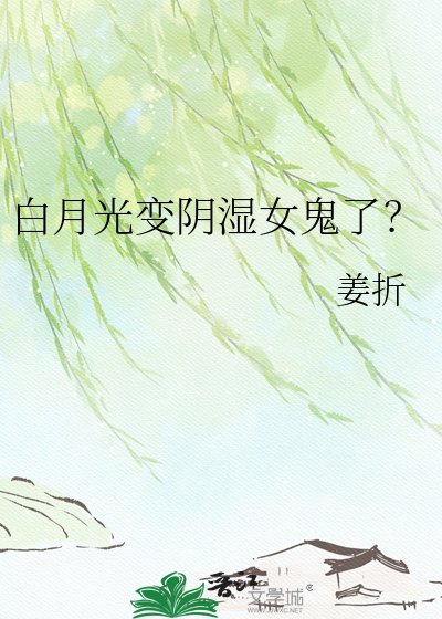白月光變陰溼女鬼了?