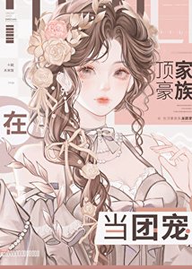 酶雹在豪門當鹹魚
