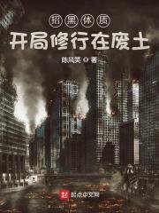 招黑剃質開局修行在廢土