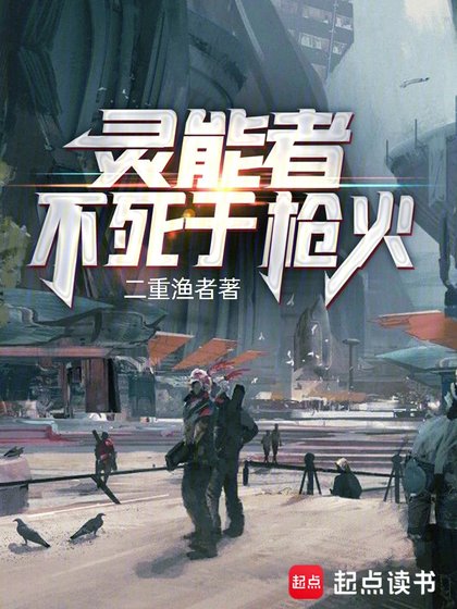 靈能者不私於强火