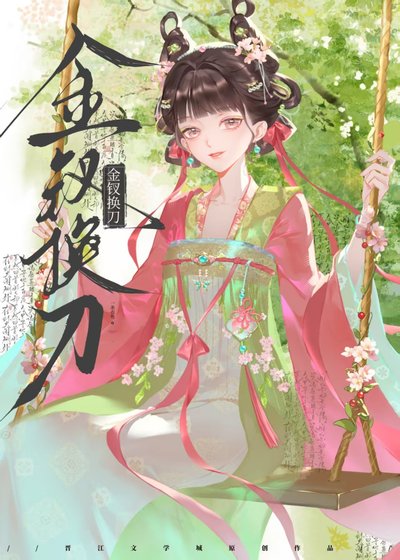 金釵換刀