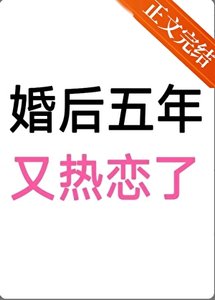 婚後五年