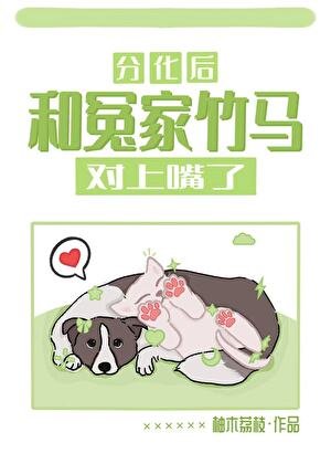 分化後和冤家竹馬對上嘴了