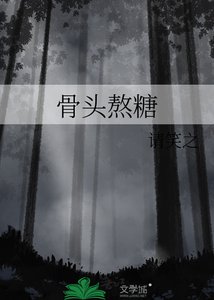 骨頭熬糖