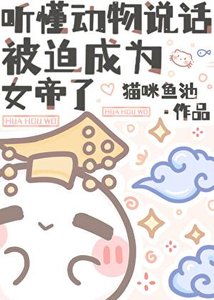 聽懂動物說話,被迫成為女帝了