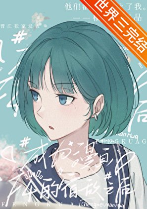 成為四個漫畫男主的宿敵