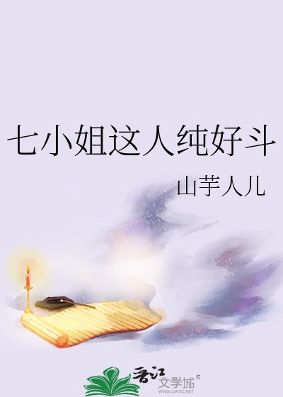 七小姐這人純好鬥