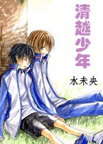 清越少年