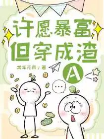 許願暴富但穿成渣A