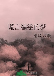 謊言編繪的夢