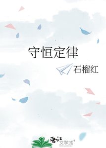 守恆定律