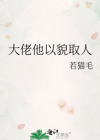 大佬他以貌取人