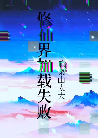 修仙界載入失敗