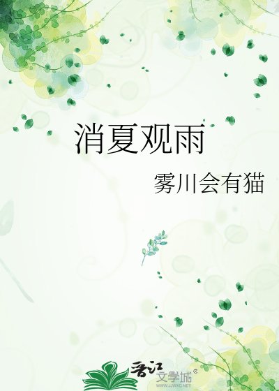 消夏觀雨
