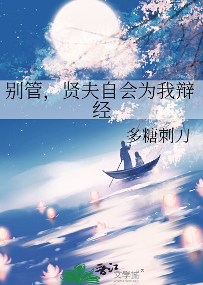 別管,賢夫自會為我辯經