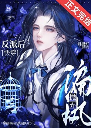 拋棄偏執反派後[快穿]