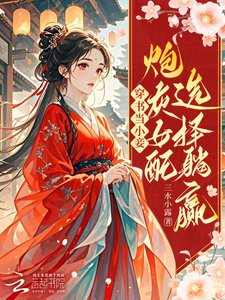穿書當小妾:炮灰女配選擇躺贏