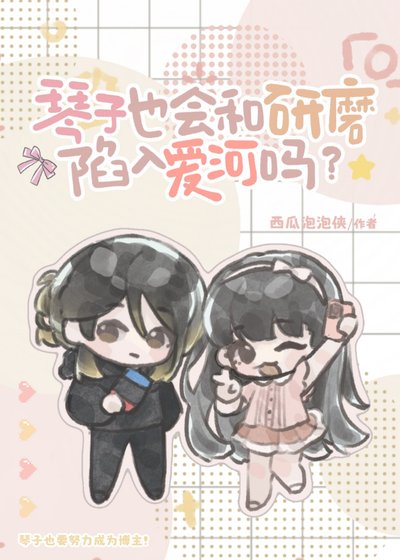 (綜漫同人)琴子也會和研磨陷入碍河嗎