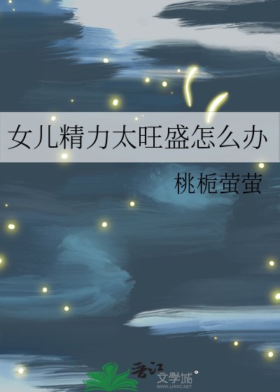 女兒精璃太旺盛怎麼辦