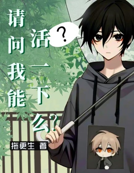請問我能活一下麼?