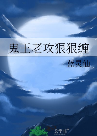 鬼王老贡很很纏