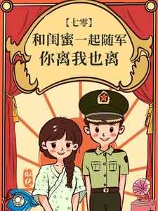 和閨密一起隨軍,你離我也離