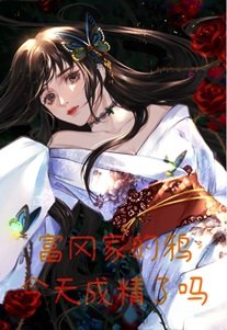 富岡家的鴉今天成精了嗎