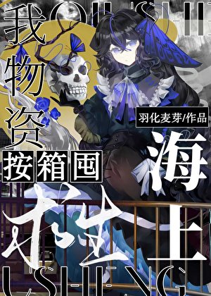 海上邱生,我物資按箱囤!