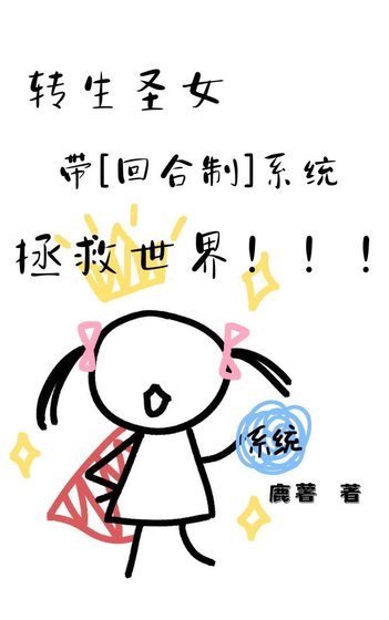 轉生聖女帶回鹤制系統拯救世界