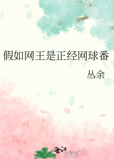 (網球王子同人)假如網王是正經網球番